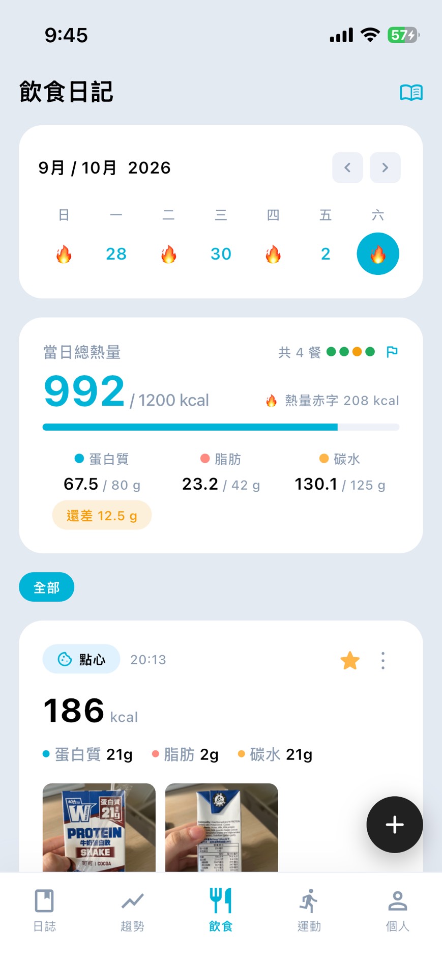 CozyBody 的每日飲食日誌與熱量總計